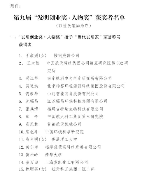 优德88智能董事长何清华荣获“第九届发明创业奖·人物奖”特等奖