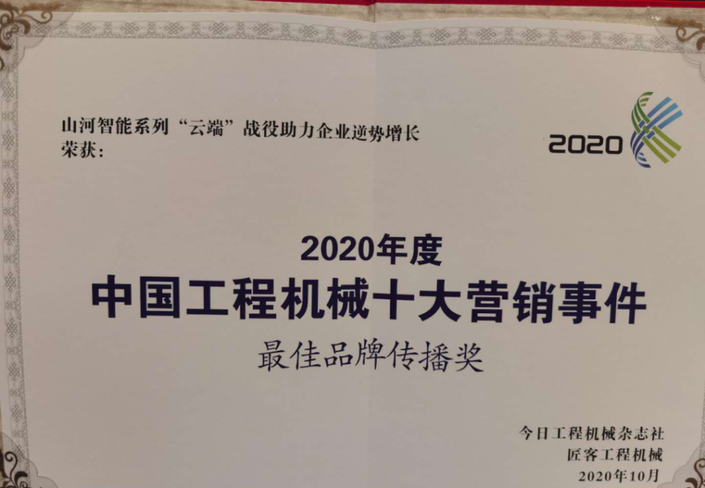 优德88智能荣获2020中国工程机械十大营销事务“最佳品牌撒播奖”