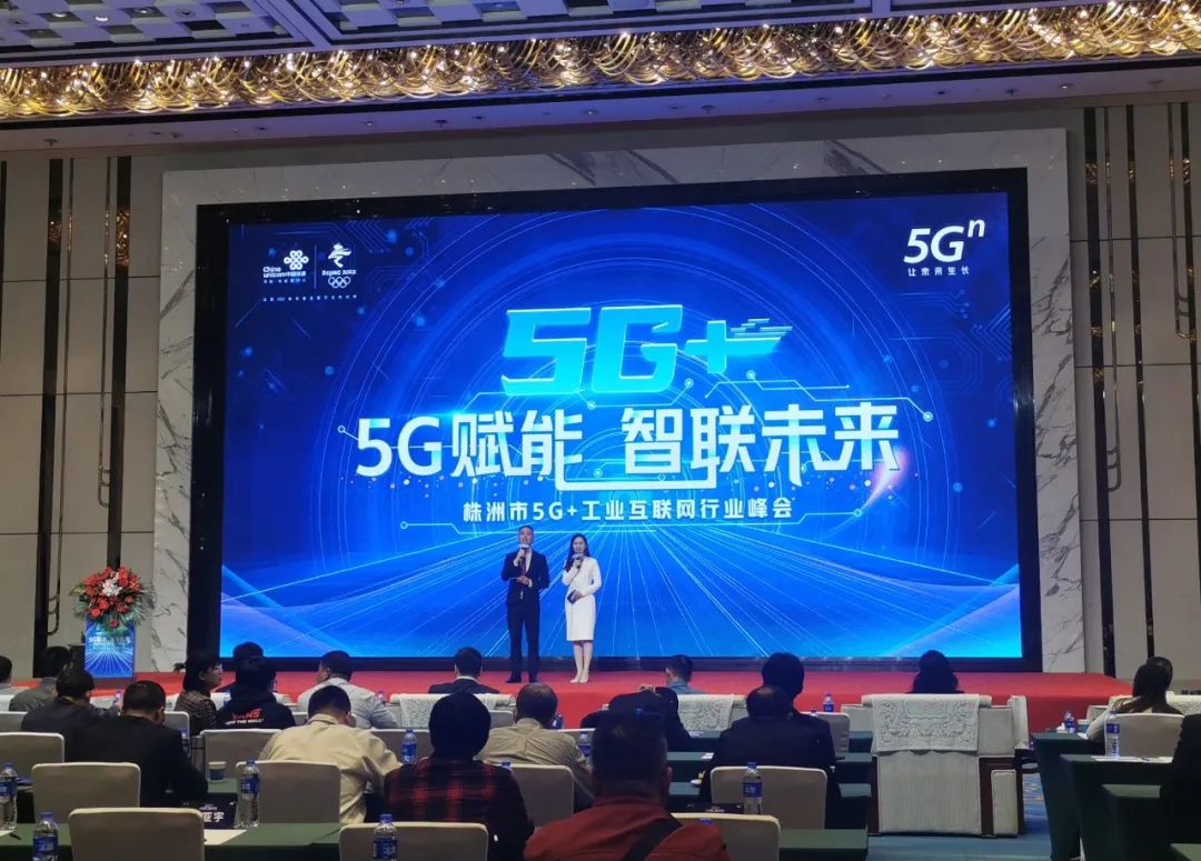 优德88智能“5G+工业互联网”产品闪灼株洲峰会