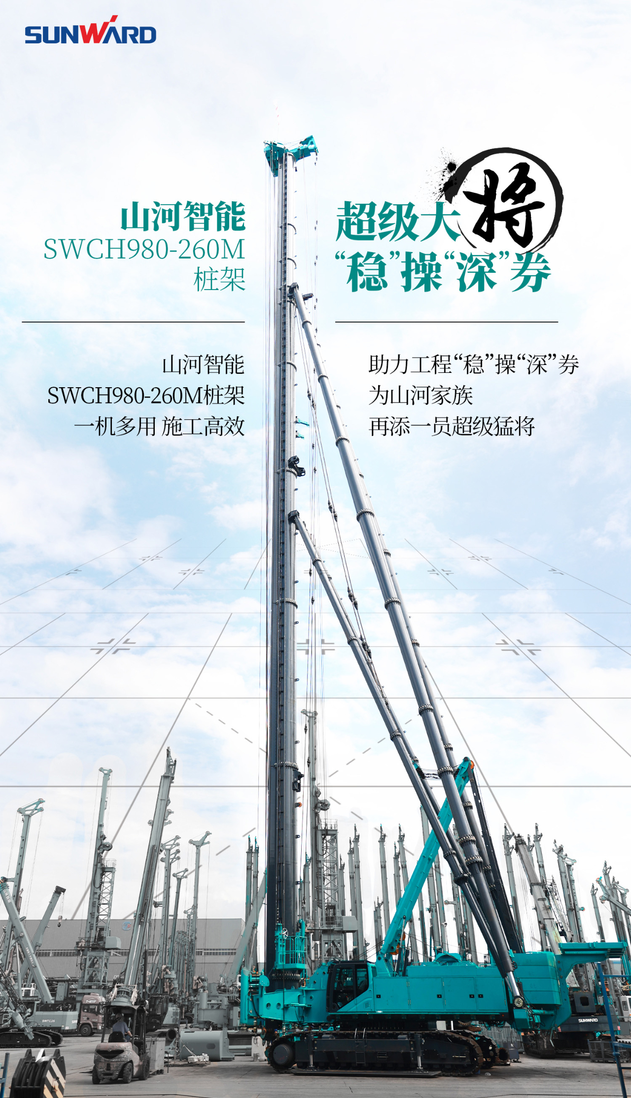 超等上将，，，⊙∪”操“深”劵 | 图解 SWCH980-260M超等全液压履带桩架