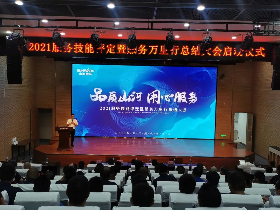 优德88智能挖掘机事业部启动2021服务手艺评定暨服务万里行总结大会