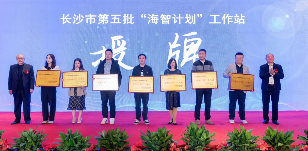 加速推进全球化生长历程！优德88智能荣获长沙市“海智妄想”事情站授牌