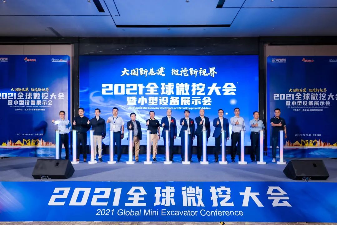 共享微挖新视界！优德88智能微挖三大王牌产品齐聚2021全球微挖大会