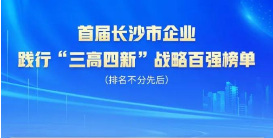 优德88智能上榜首届长沙市企业践行“三高四新”战略百强榜单