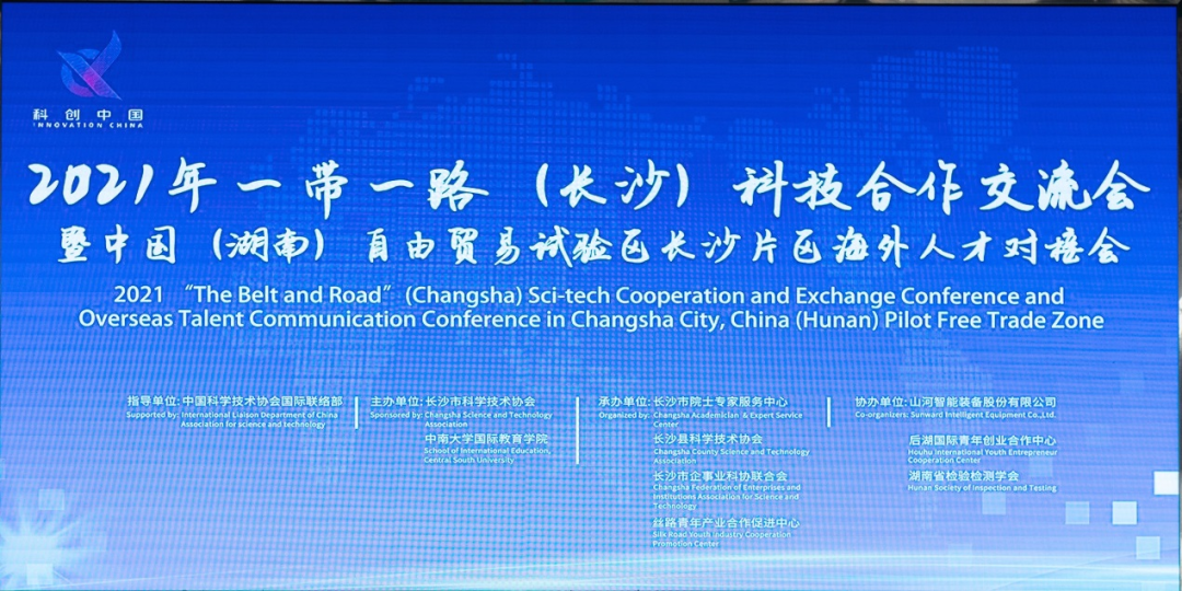 2021年“一带一起”（长沙）科技相助交流会在优德88智能召开