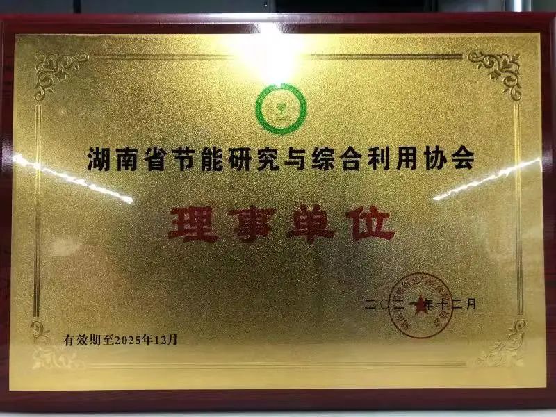 绿色制造再上新台阶！优德88智能中选湖南省节能研究与综合使用协会理事单位