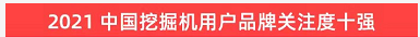 品牌赋能！优德88智能登上“工程机械用户品牌关注度十强”榜单