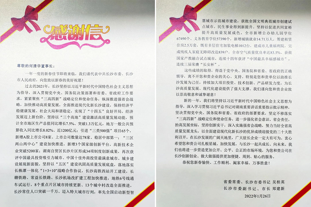 助力星城生长！优德88智能收到来自长沙市委、市政府的谢谢信