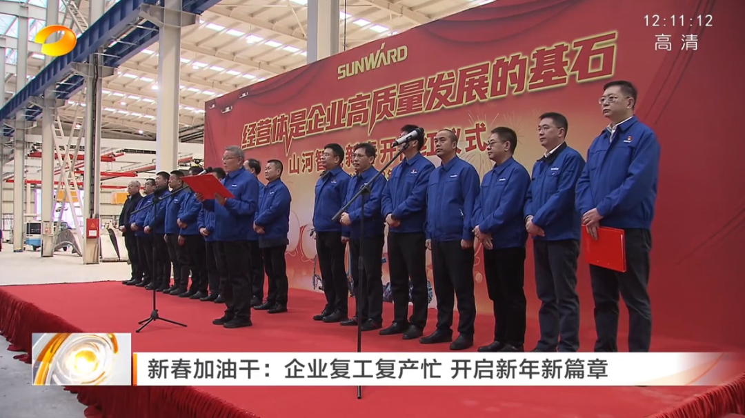 湖南卫视：企业复工复产忙，，开启新年新篇章