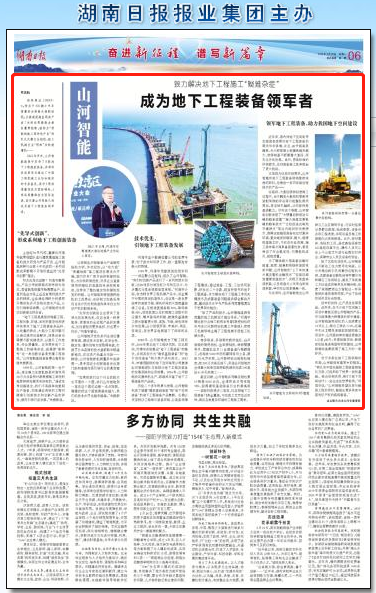湖南日报：优德88智能致力解决地下工程施工“疑难杂症” 成为地下工程装备领军者