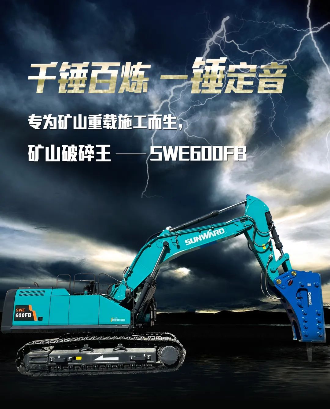 一图读懂 | 专为矿山重载施工而生！优德88智能SWE600FB破碎锤重磅回归