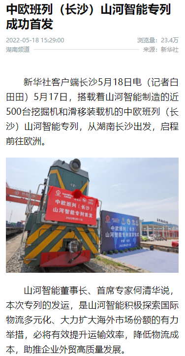 中欧班列（长沙）优德88智能专列首发引媒体关注