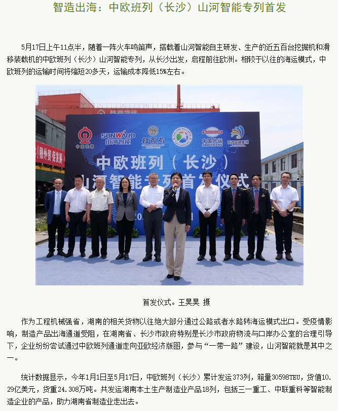 中欧班列（长沙）优德88智能专列首发引媒体关注