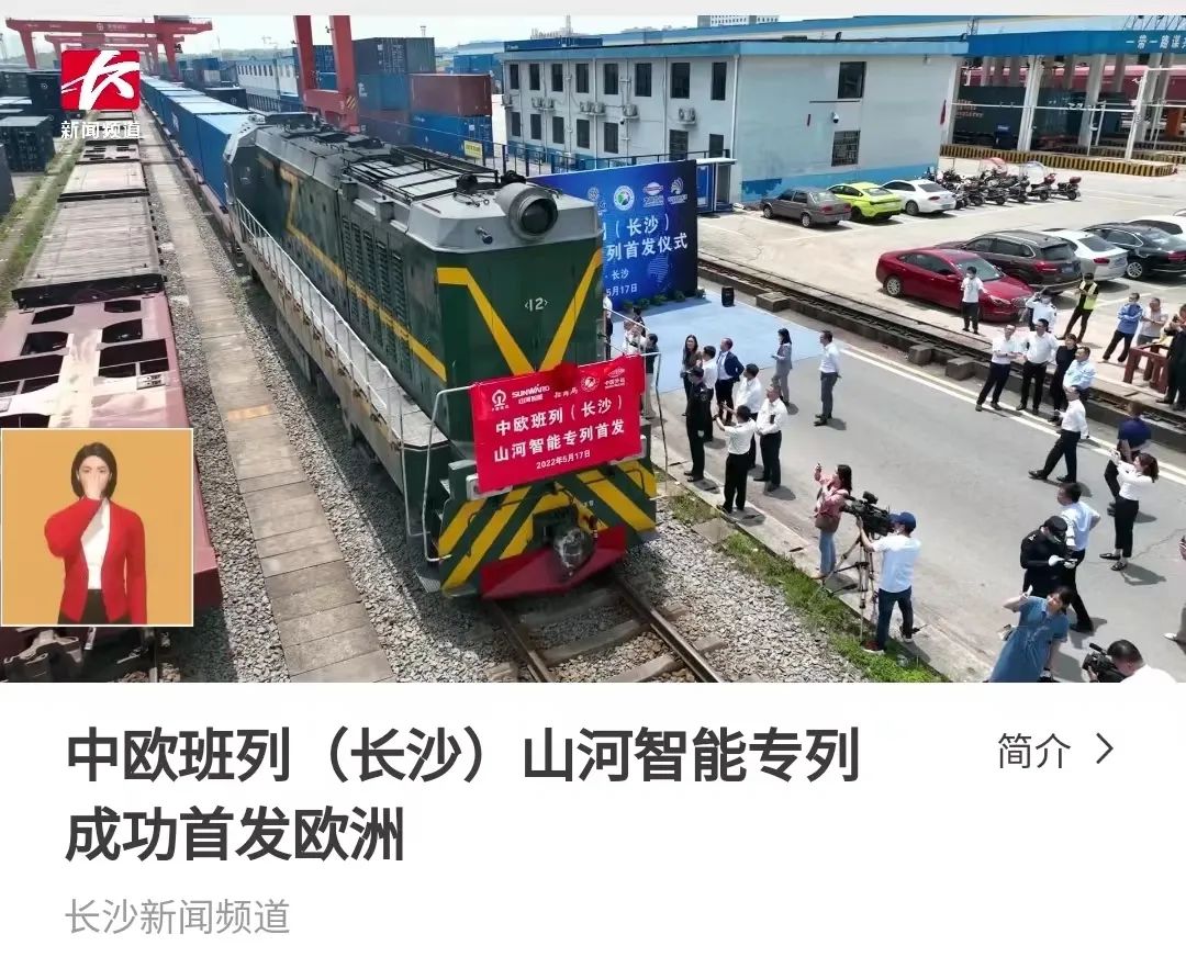 中欧班列（长沙）优德88智能专列首发引媒体关注