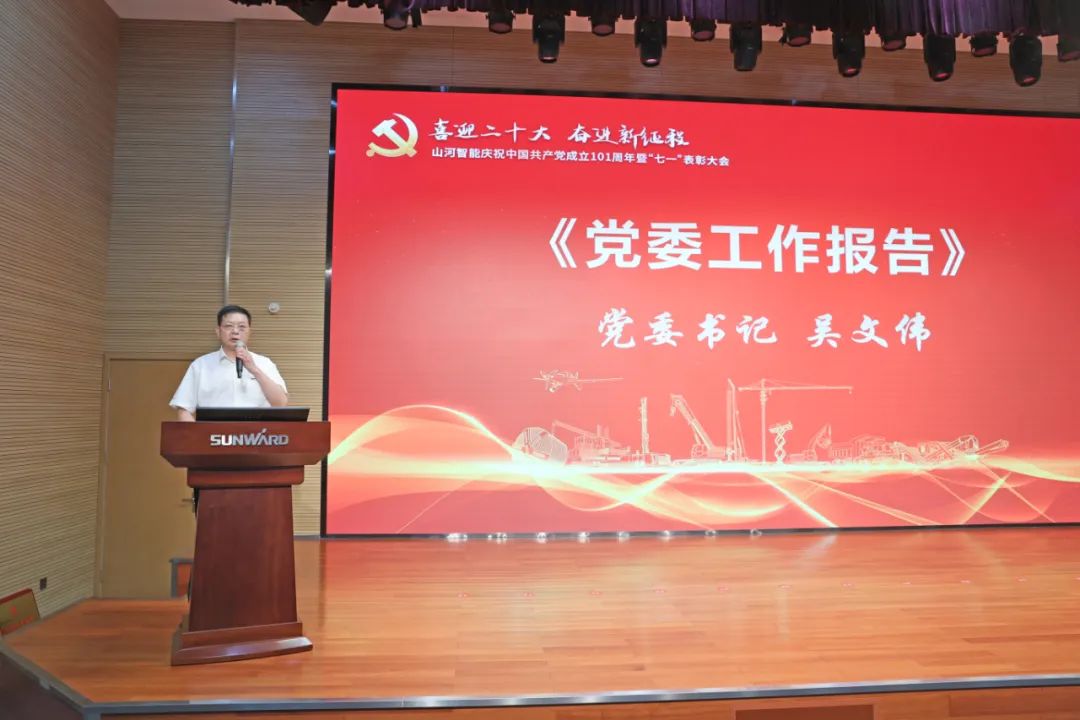 优德88智能庆祝中国共产党建设101周年暨“七一”表扬大会盛大举行