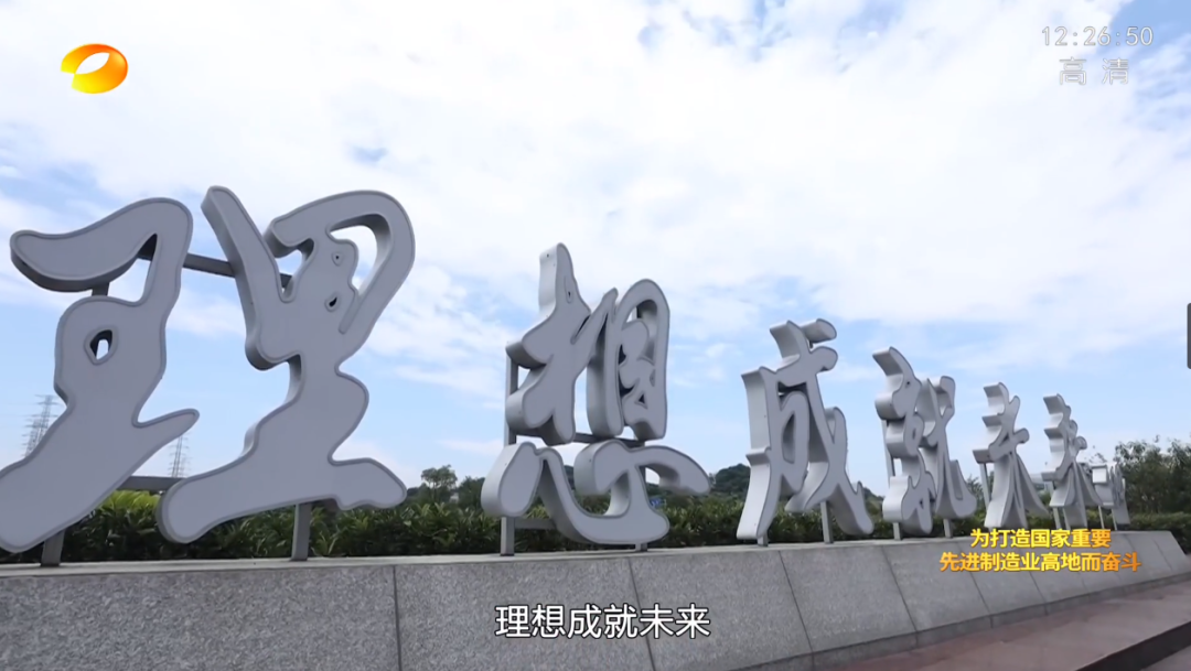 湖南卫视新闻大片《唯有攀缘》——优德88智能：向太阳奔驰