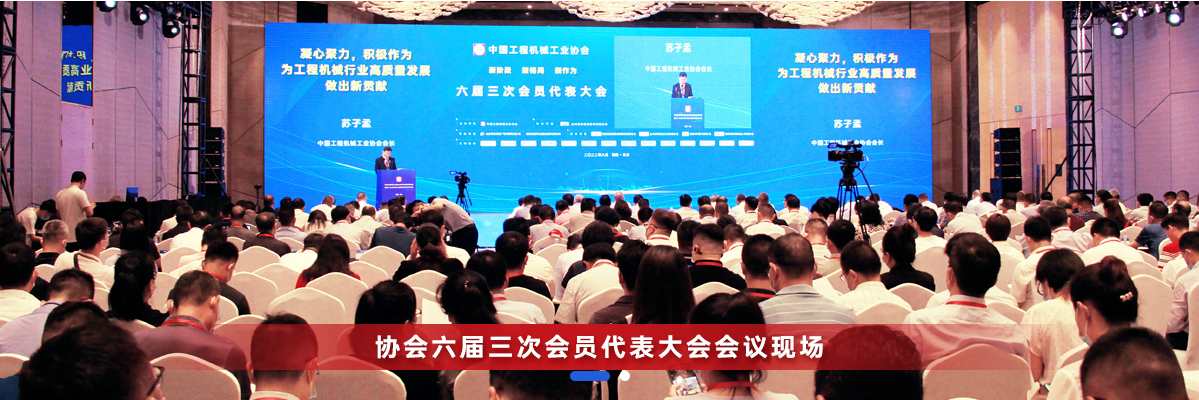 共话行业高质量生长，，，，，中国工程机械协会六届三次会员代表大会暨第十九届中国工程机械生长高层论坛盛大召开