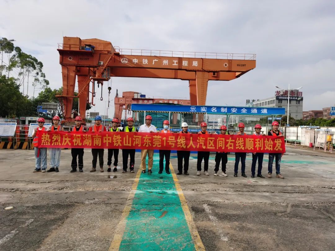 掘进“铁军”来了！中铁优德88东莞地铁1号线人汽区间右线盾构机始发