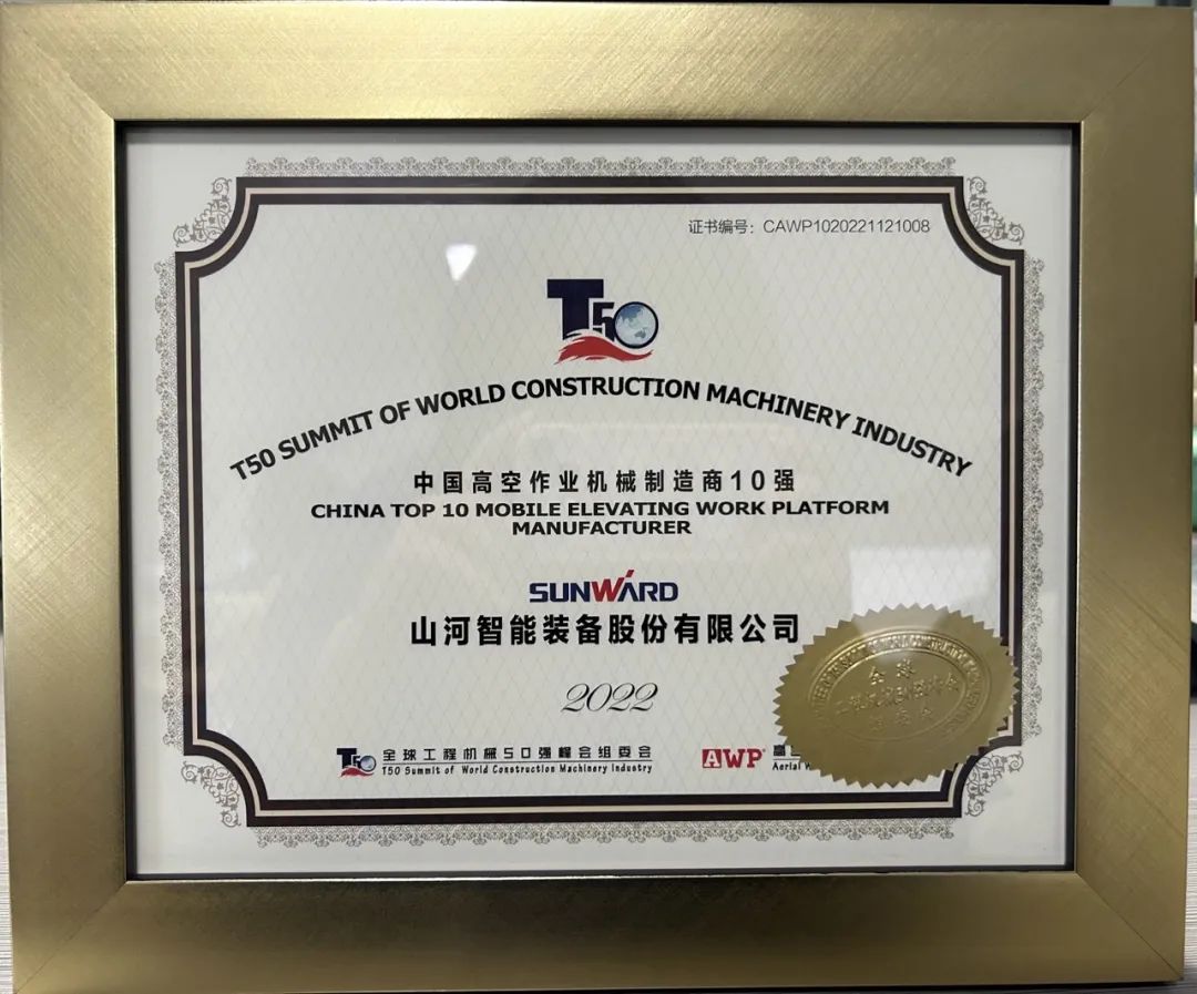 全球50强 | 勇攀“高”峰！优德88智能一举荣膺“中国高空作业机械制造商10强”