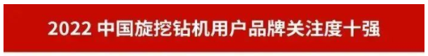 品牌赋能！优德88智能再登“工程机械用户品牌关注度十强”榜单
