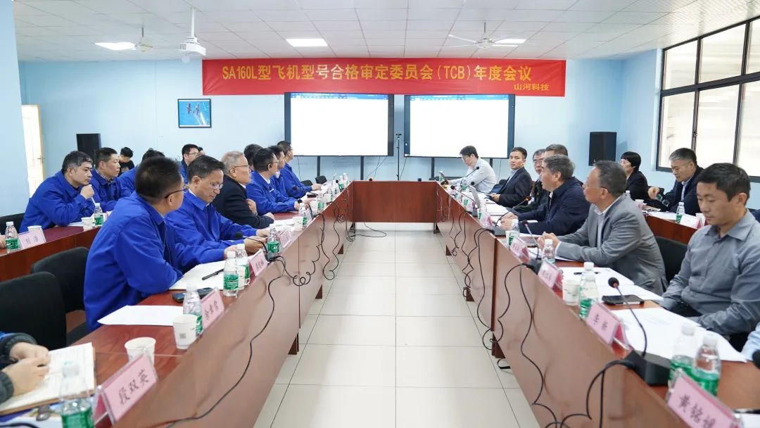 优德88科技SA160L型五座飞机型号及格审定委员会（TCB）年度聚会圆满召开