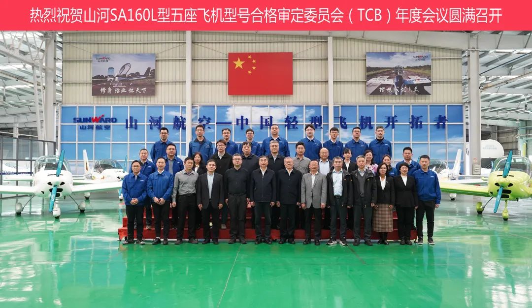 优德88科技SA160L型五座飞机型号及格审定委员会（TCB）年度聚会圆满召开