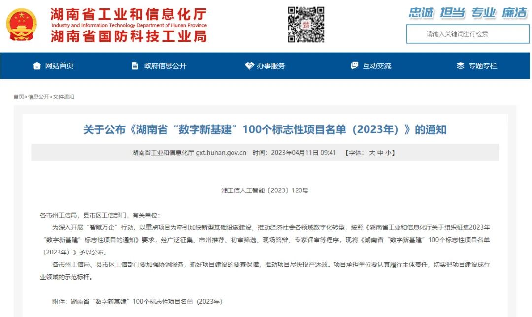 科技赋能农业强国建设！优德88智能这个人工智能项目入选《湖南省“数字新基建”100个标记性项目名单》
