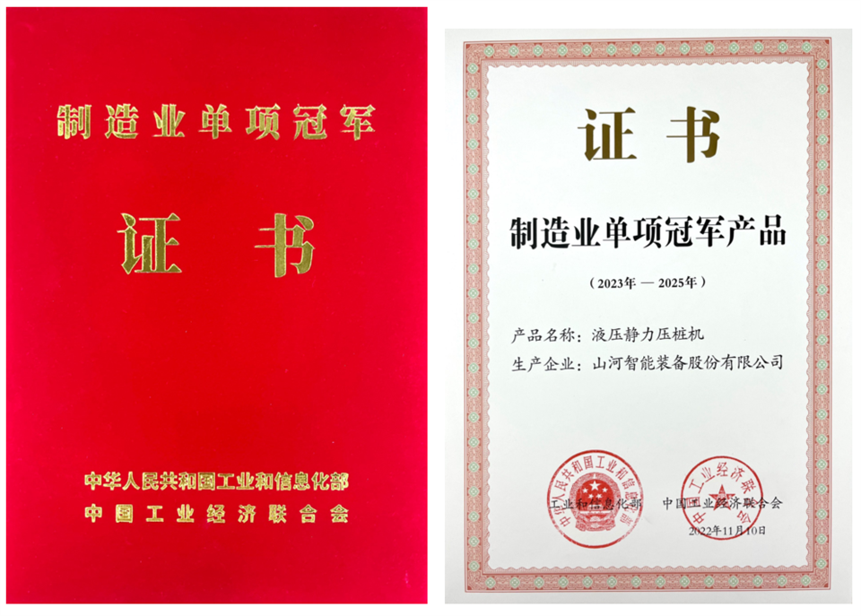 两项单冠，，，，，行业唯一！优德88智能两款桩工产品同获制造业单项冠军