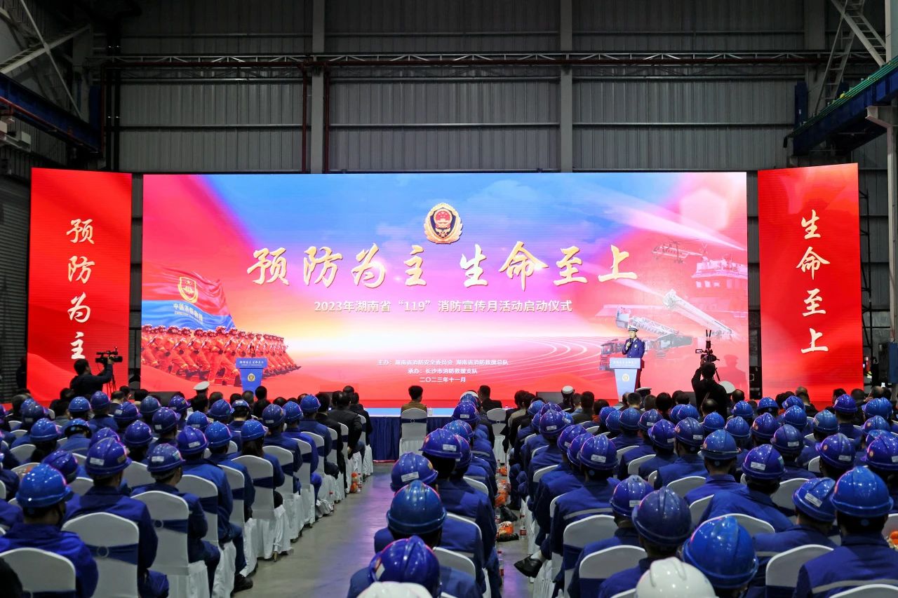 2023年湖南省“119“消防宣传月活动启动仪式在优德88智能举行