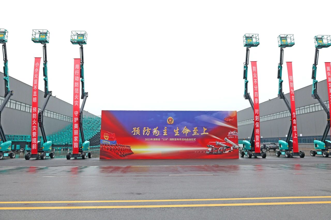 2023年湖南省“119“消防宣传月活动启动仪式在优德88智能举行