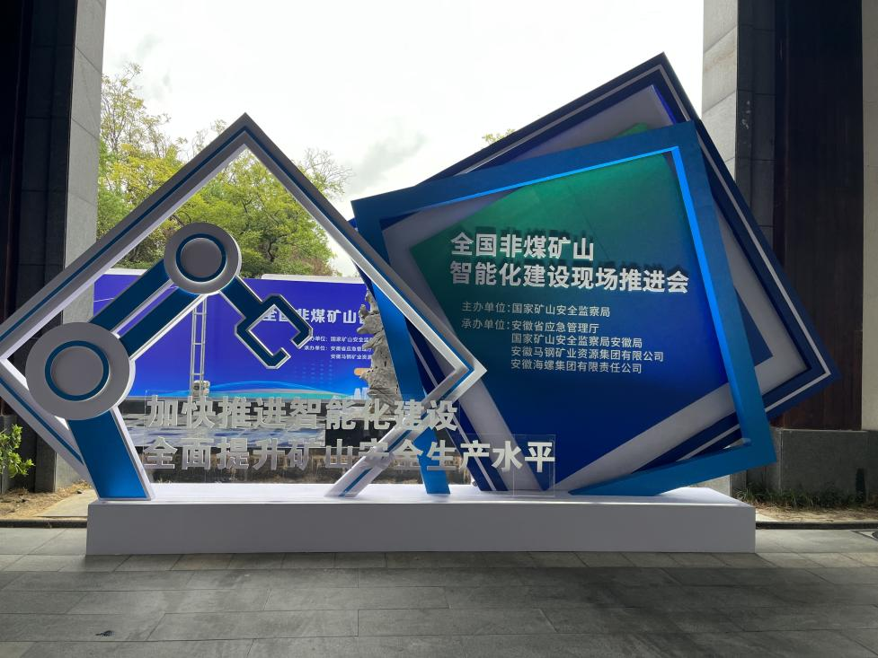 优德88智能加入天下非煤矿山智能化建设推进会