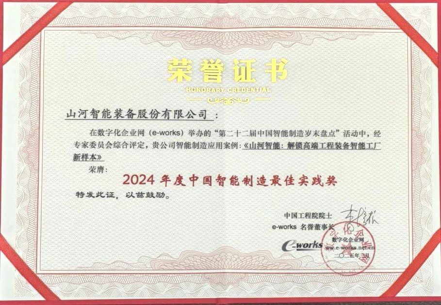 优德88智能高端工程装备智能工厂项目荣获“2024年度中国智能制造最佳应用实践案例”