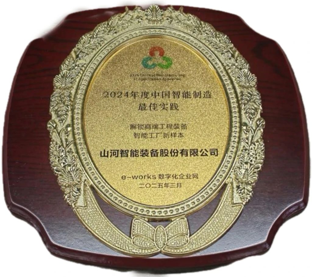 优德88智能高端工程装备智能工厂项目荣获“2024年度中国智能制造最佳应用实践案例”