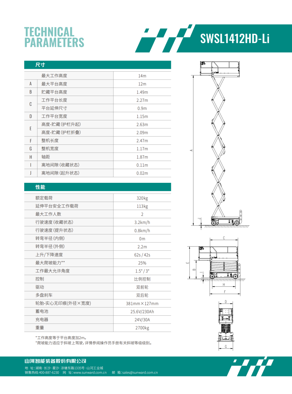 SWSL1412HD-Li 电动剪叉式高空作业平台