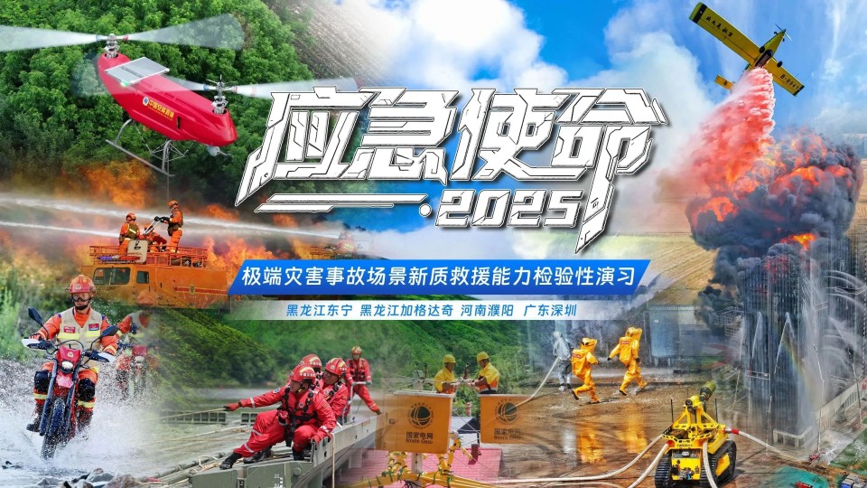 硬核破解“最后一公里”难题，，，优德88智能应抢救援装备助力“应急使命·2025”演习！