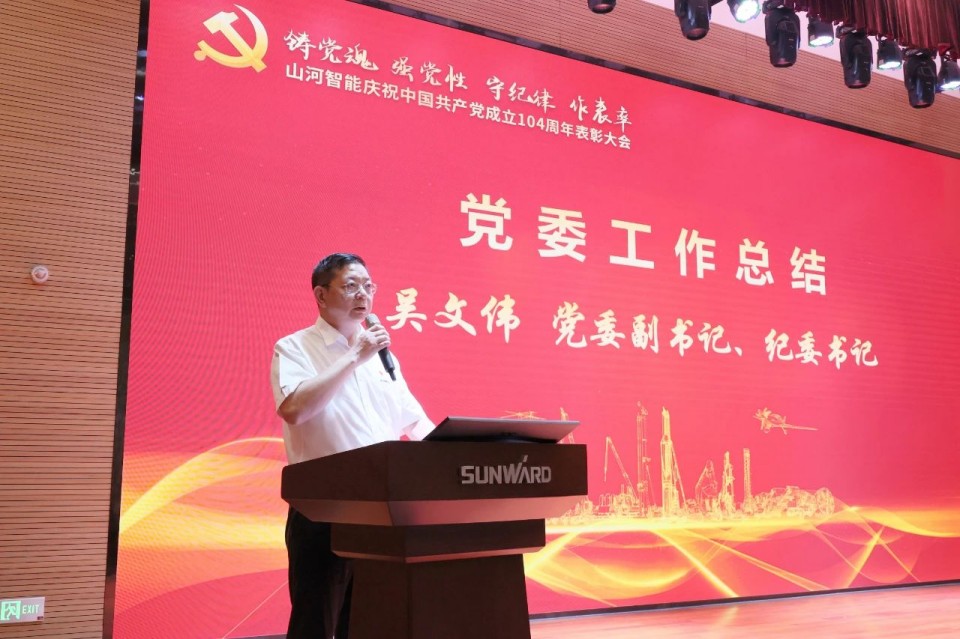 优德88智能召开庆祝中国共产党建设104周年表扬大会