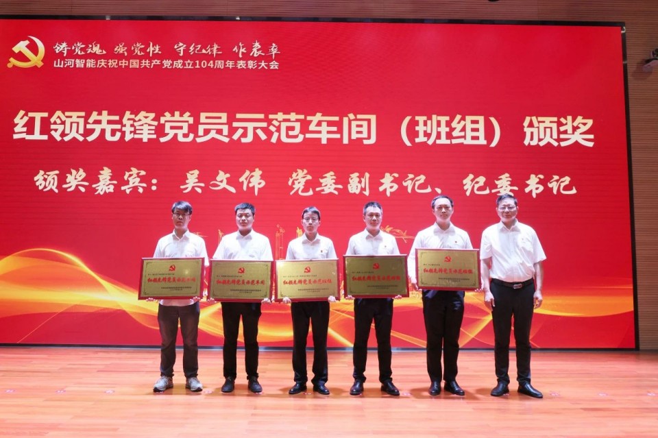 优德88智能召开庆祝中国共产党建设104周年表扬大会