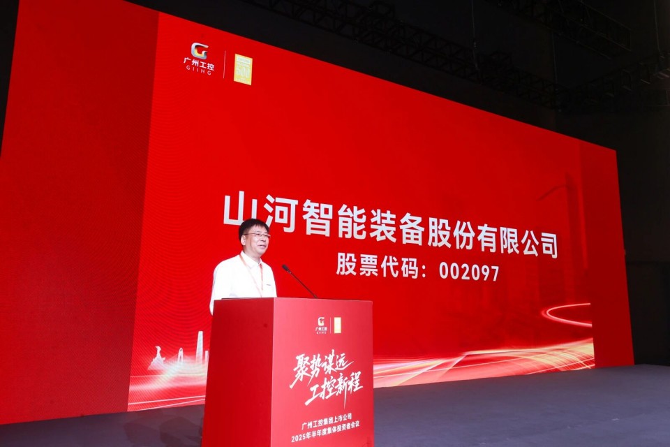 优德88智能加入广州工控集团上市公司2025年半年度整体投资者聚会