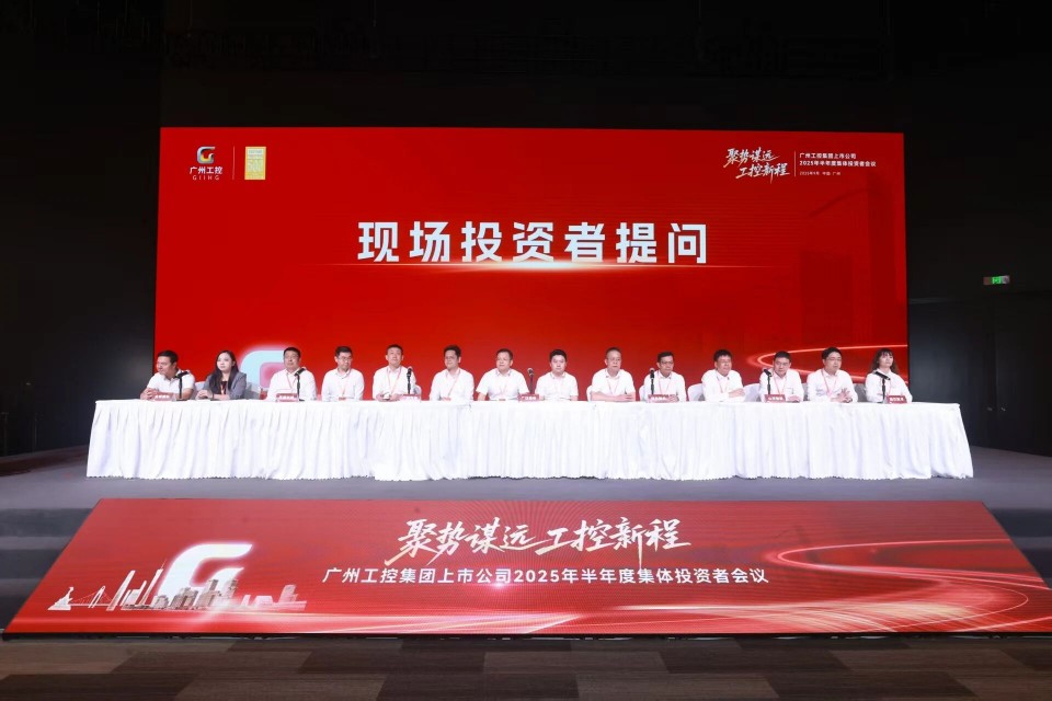 优德88智能加入广州工控集团上市公司2025年半年度整体投资者聚会