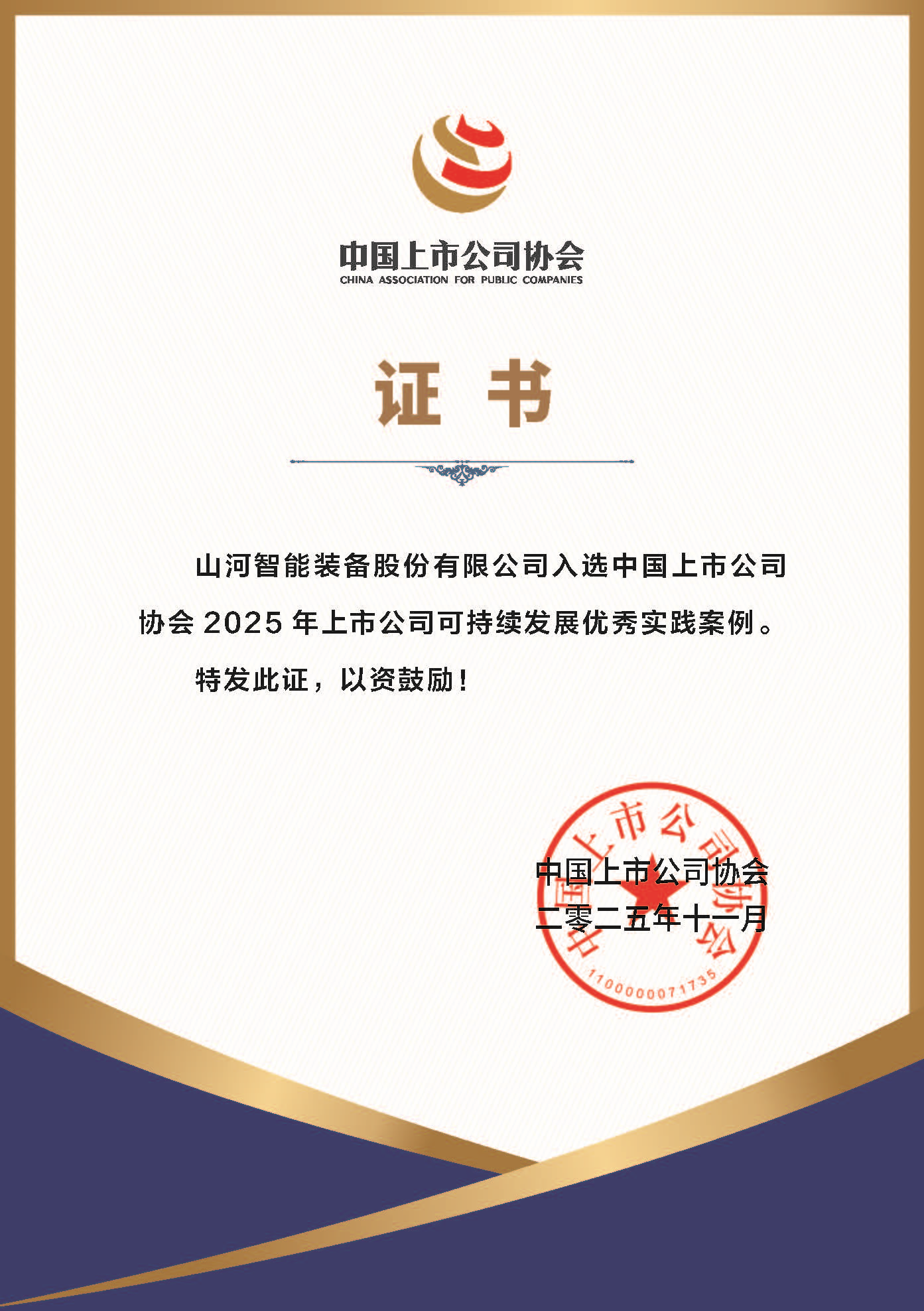 优德88智能乐成入选2025年上市公司可持续生长优异实践案例