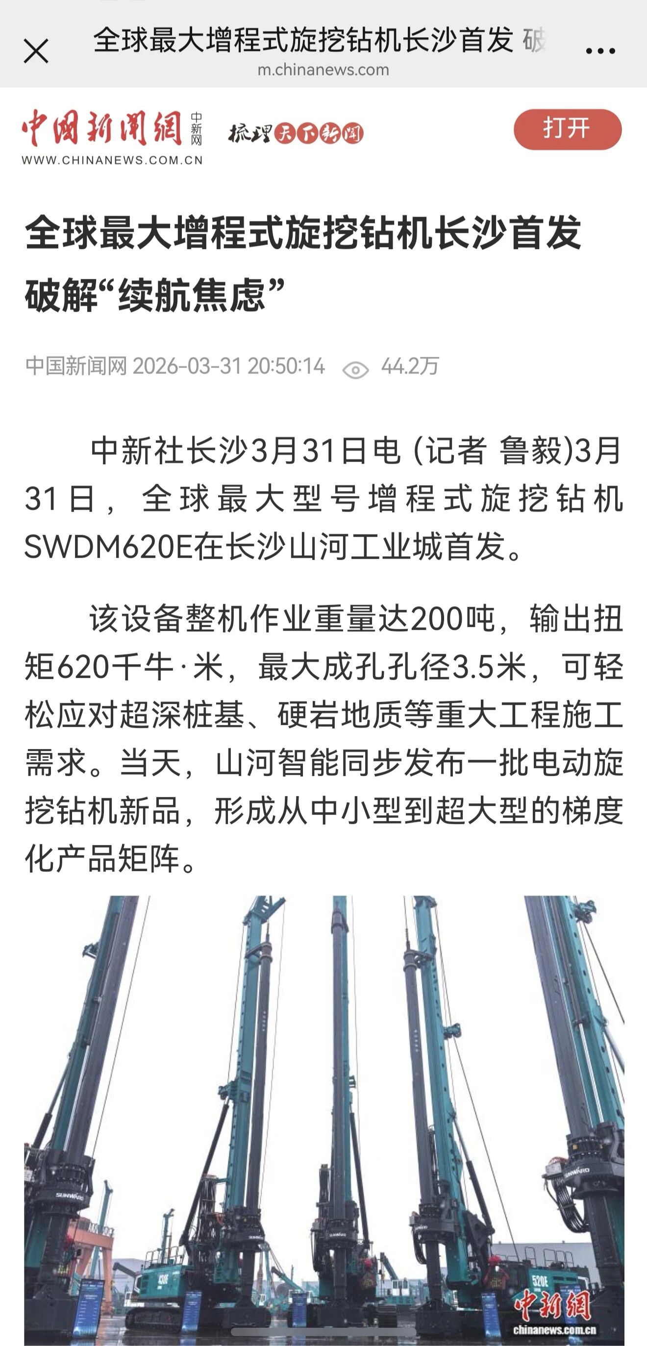 媒体关注全球最大型号增程式旋挖钻机宣布