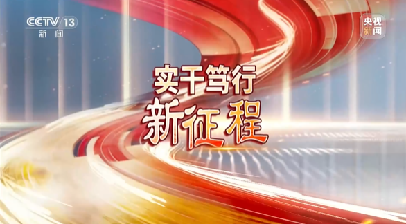《焦点访谈》聚焦优德88智能：切记嘱托，，传承劳模精神，，自主立异助推中国装备制造业走向天下