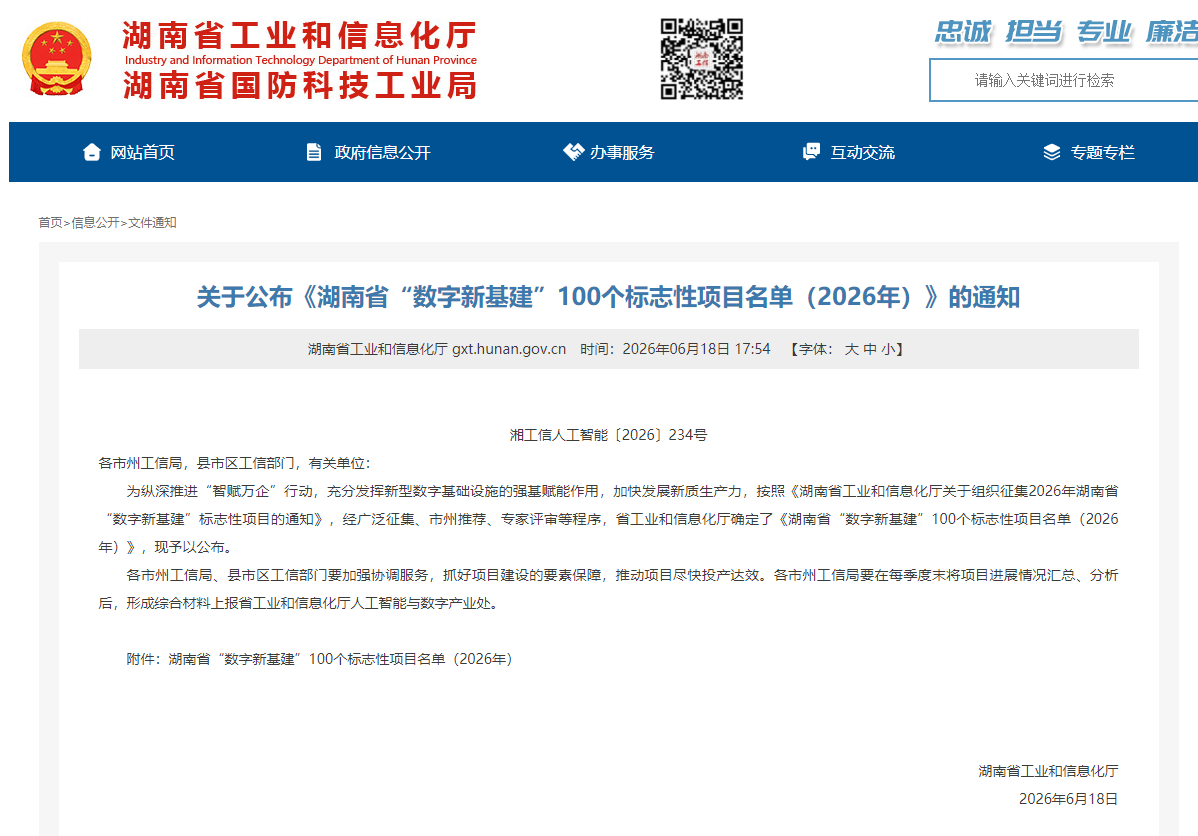 数智赋能，，，智联未来！优德88智能两项目入选湖南省“数字新基建”100个标记性项目名单
